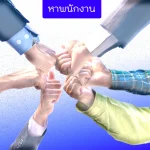 หาพนักงาน