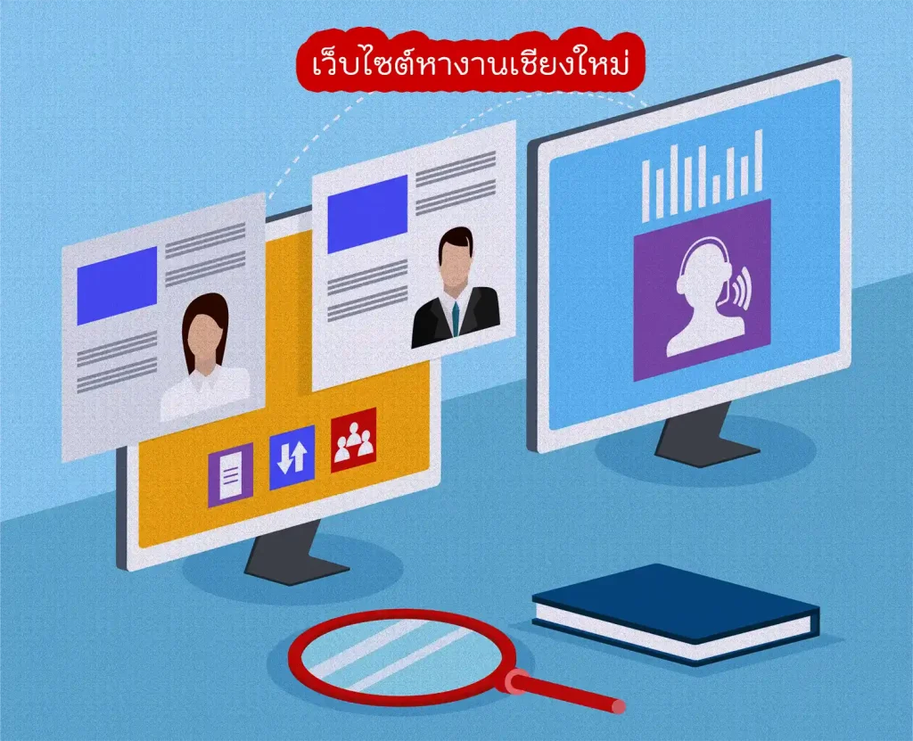 เว็บไซต์หางานเชียงใหม่