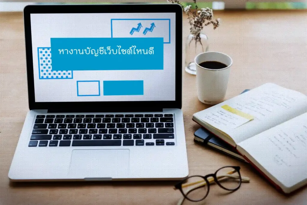 หางานบัญชีเว็บ