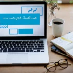 หางานบัญชีเว็บ