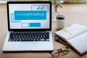 หางานบัญชีเว็บ