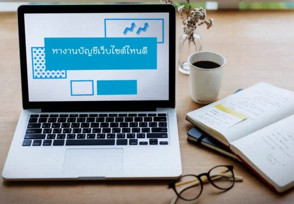 หางานบัญชีเว็บ